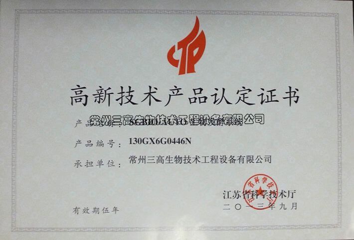 高新技術(shù)產(chǎn)品認定證書